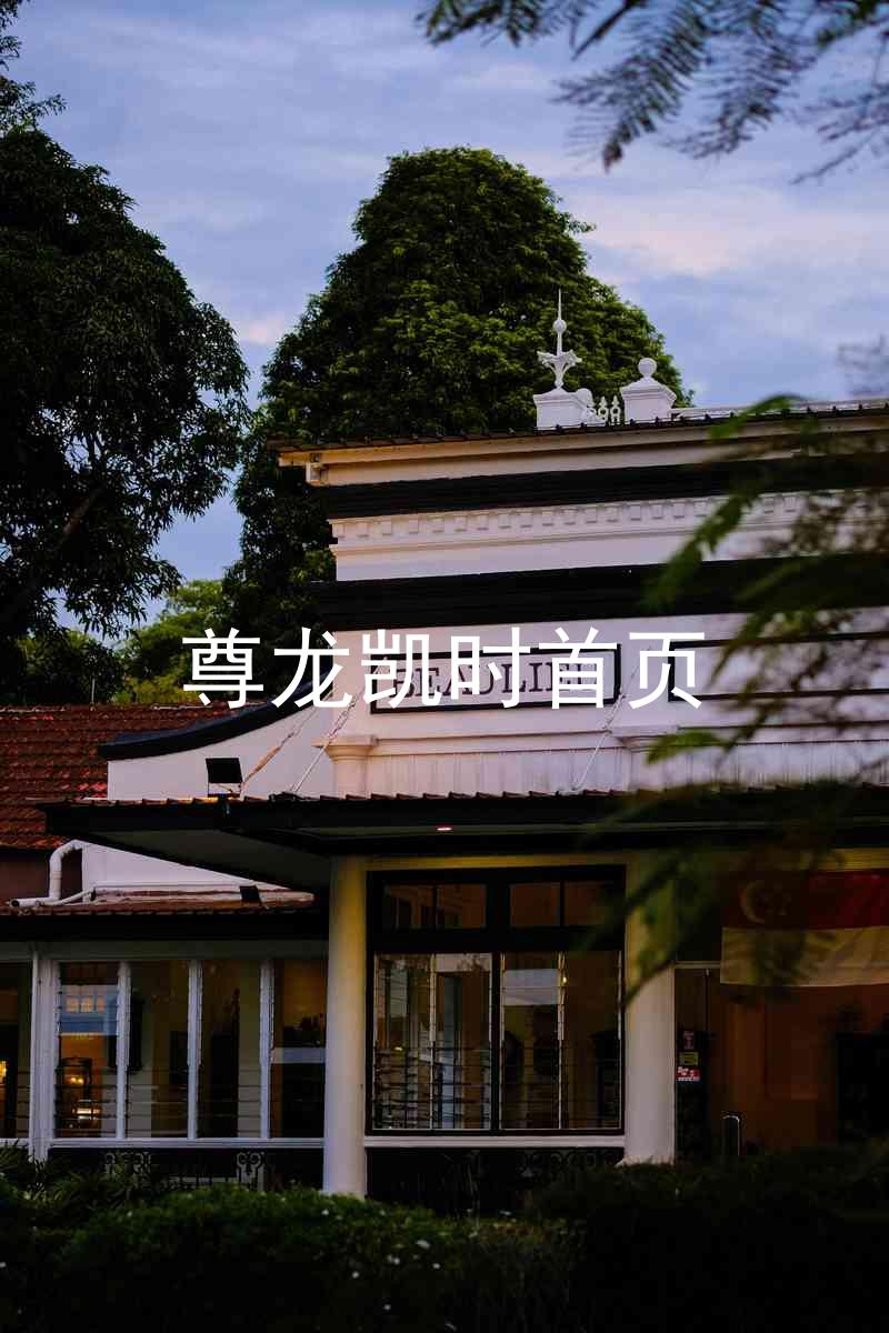 尊龙凯时首页