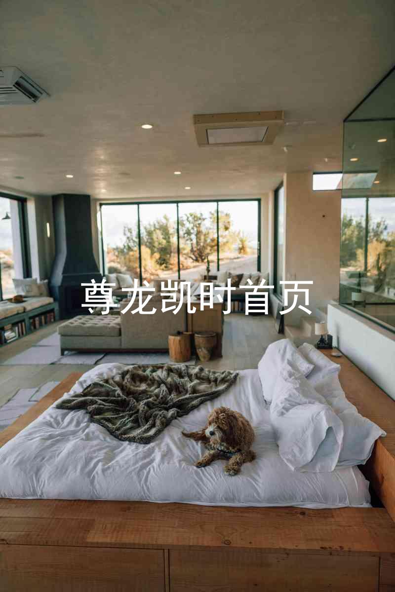 尊龙凯时首页