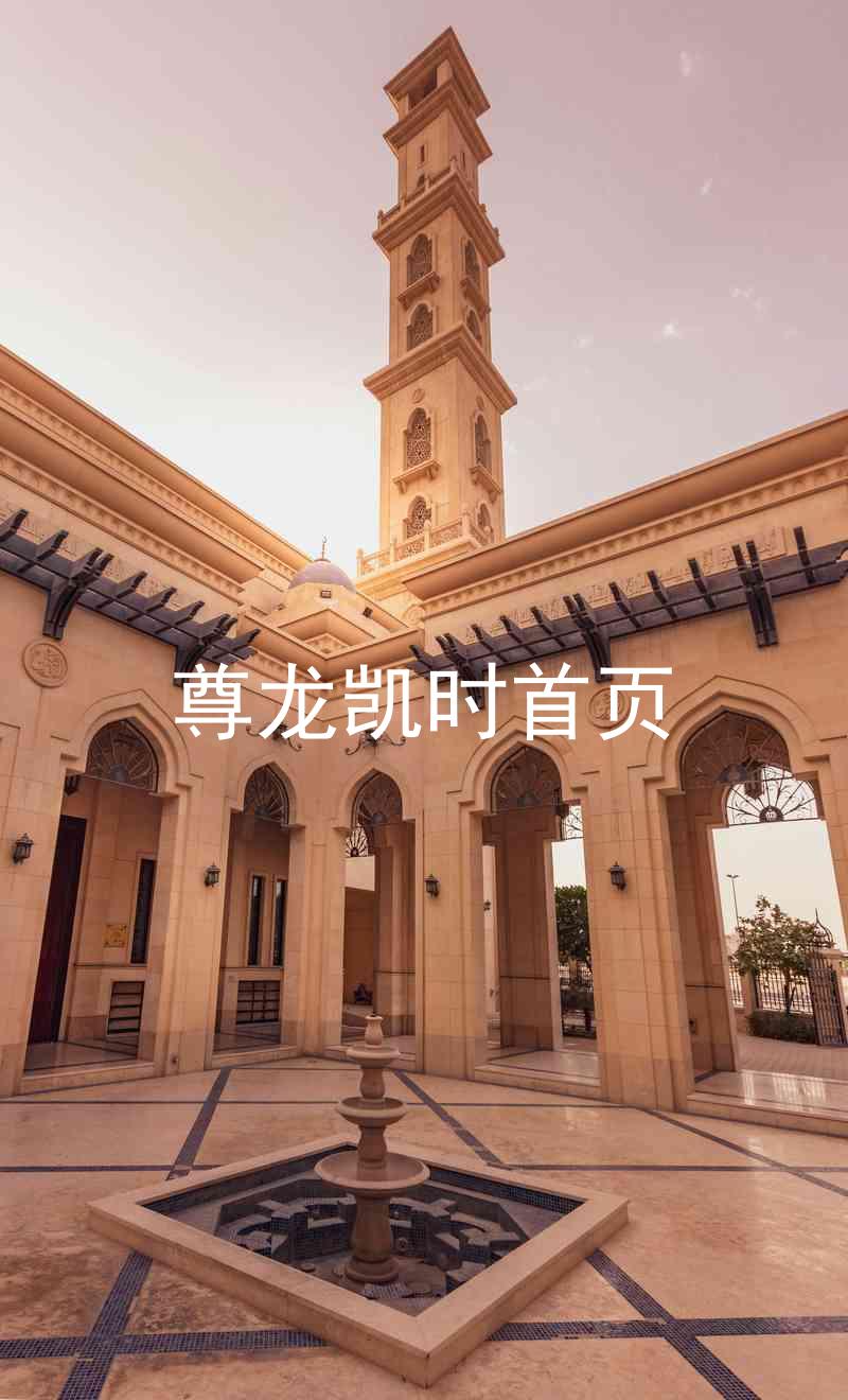 尊龙凯时首页