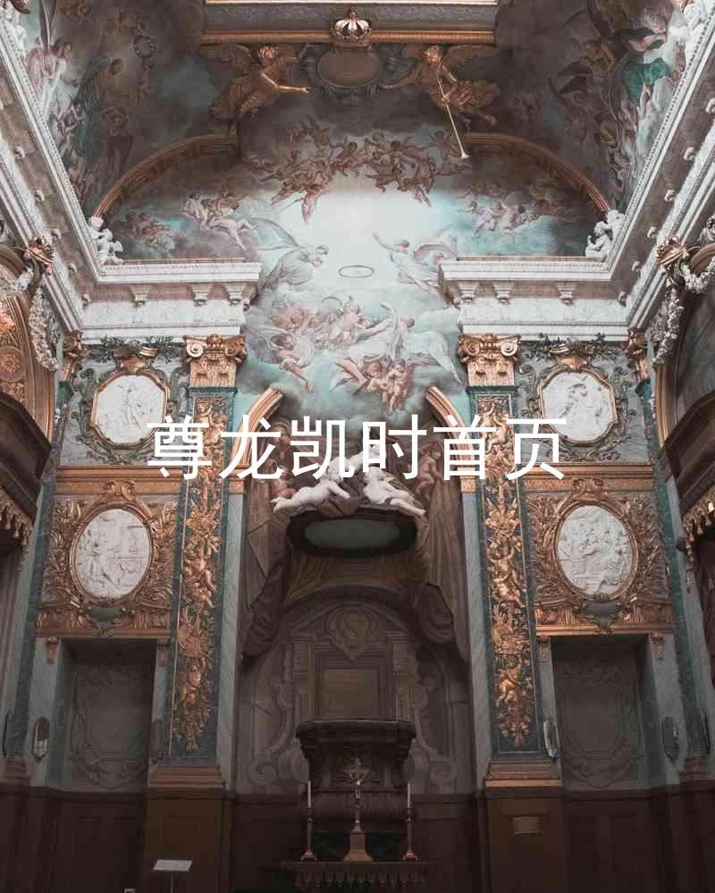 尊龙凯时首页