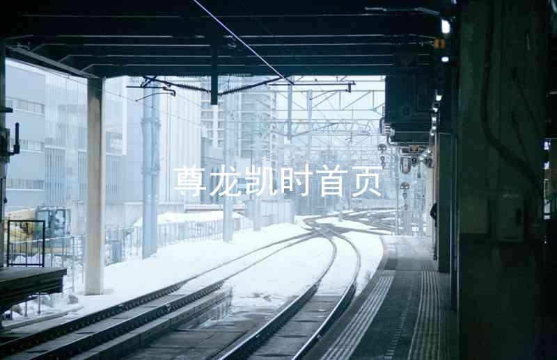 尊龙凯时首页