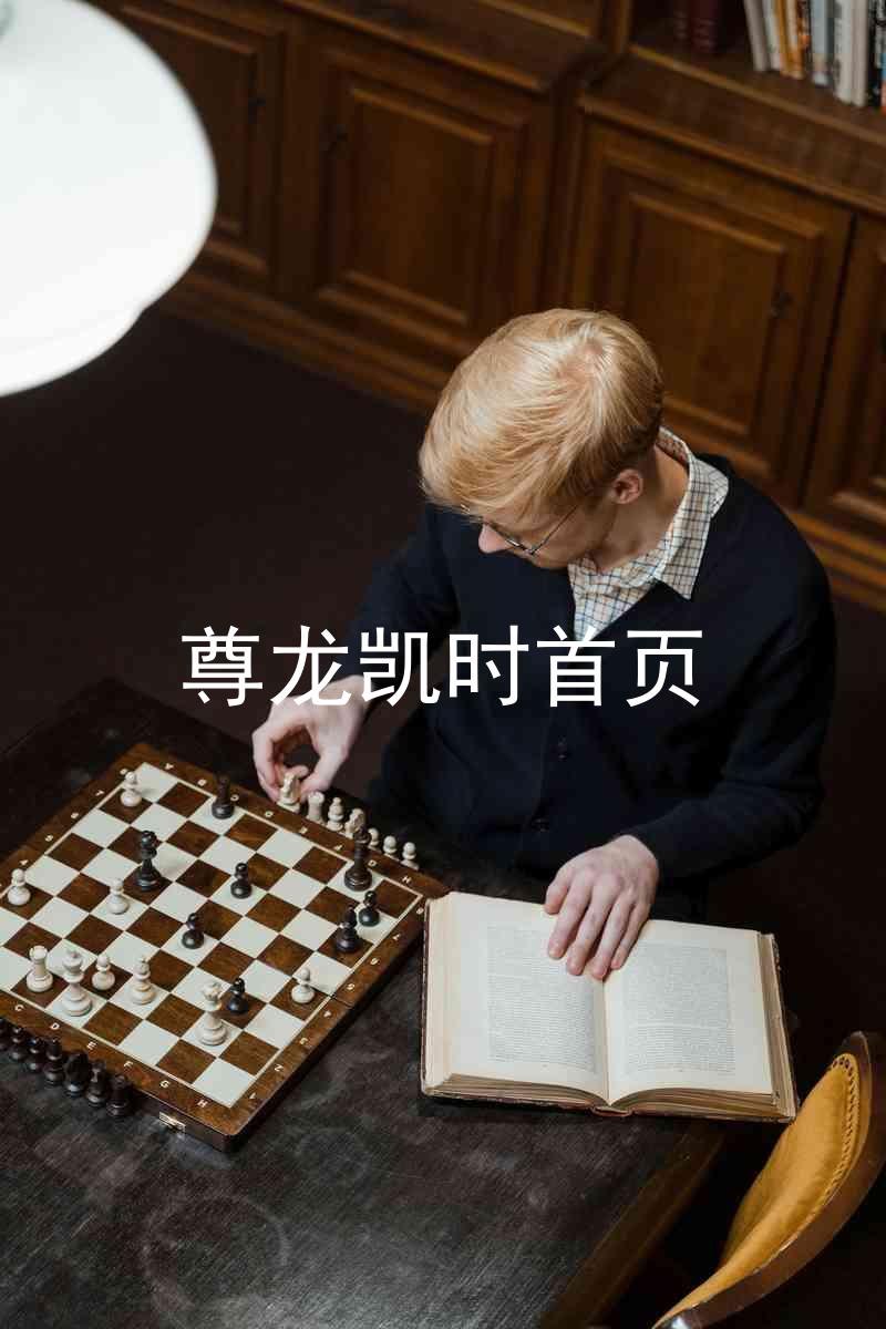 尊龙凯时首页
