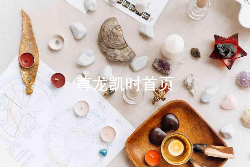 尊龙凯时首页
